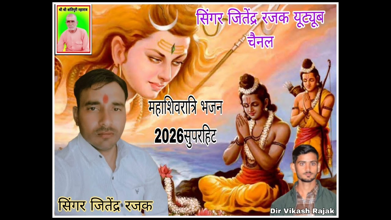  भोलेनाथ का भजन महाशिवरात्रि 2026  सिंगर जितेंद्र रजक 