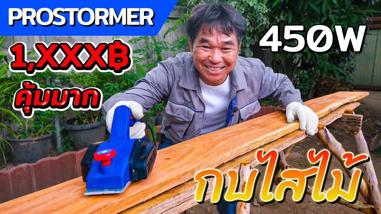 กบไสไม้ไฟฟ้า PROSTORMER ขนาด 3 นิ้ว 450W ราคา 1,XXX บาท  ดีไหม | รีวิวสัมปะปิ