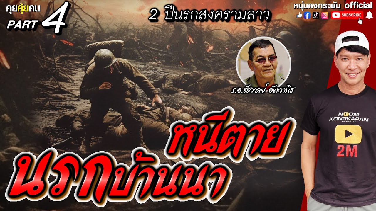 คุยคุ้ยคน | 2 ปี นรกสงครามลาว | หนีตาย นรกบ้านนา part 4