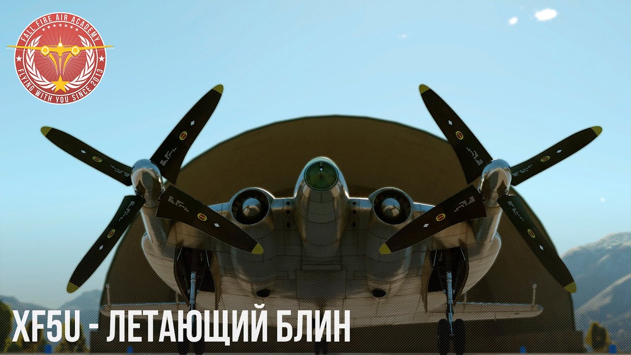XF5U - Ну вы, блин, даёте!