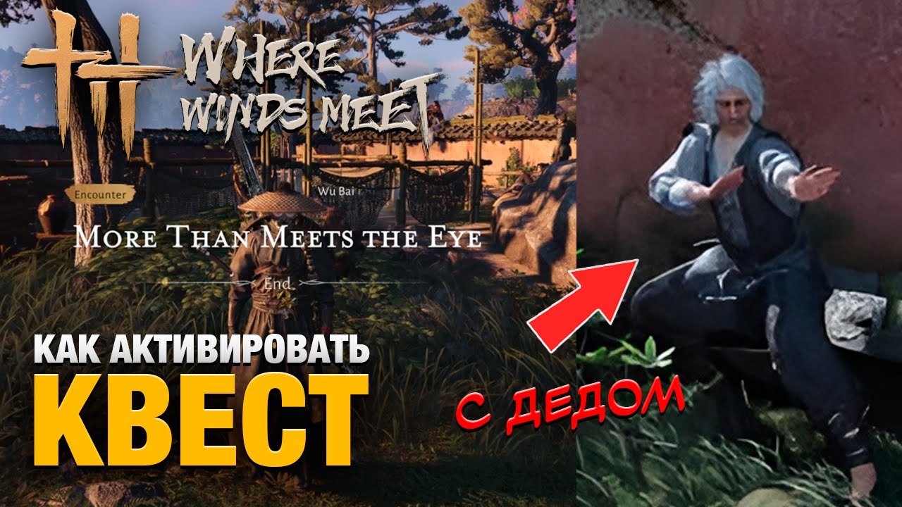 Неочевидный квест с дедом каратистом More Than Meets The Eye в игре Where Winds Meet