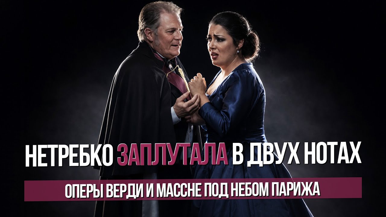 Нетребко заплутала в двух нотах. «Бал-маскарад» Верди в Париже #sumerkibogov #сумеркибогов 
