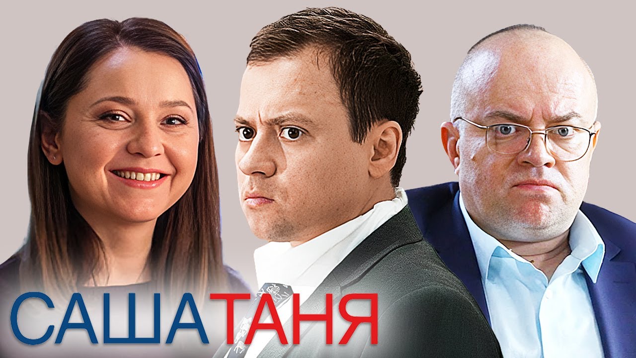СашаТаня: 4 Сезон, Серии 21-30