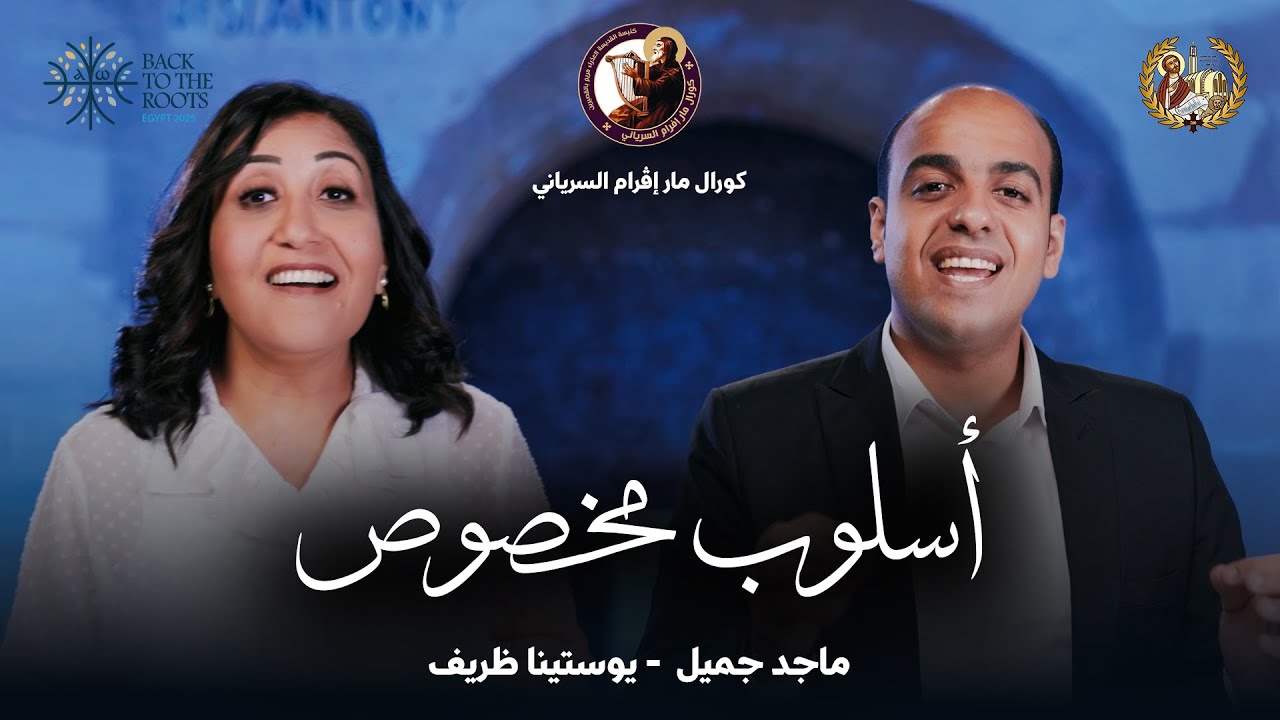 أسلوب مخصوص - كورال مارإفرم السرياني - ملتقى لوجوس للشباب 2025