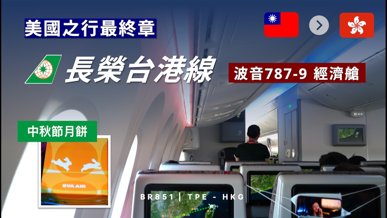 中秋節在 3 萬英呎高空吃月餅！長榮 787-9 夢幻客機體驗
