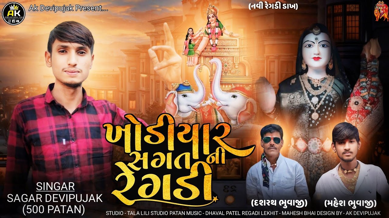 Sagar Devipujak / ખોડીયાર સગત ની રેગડી / New Regadi 2024 / AK DEVIPUJAK