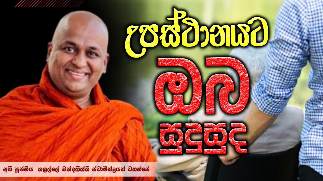 උපස්ථානයට ඔබ සුදුසුද  - | Ven Thalalle Chandakiththi Thero | Suwatha | dharma desana│bana