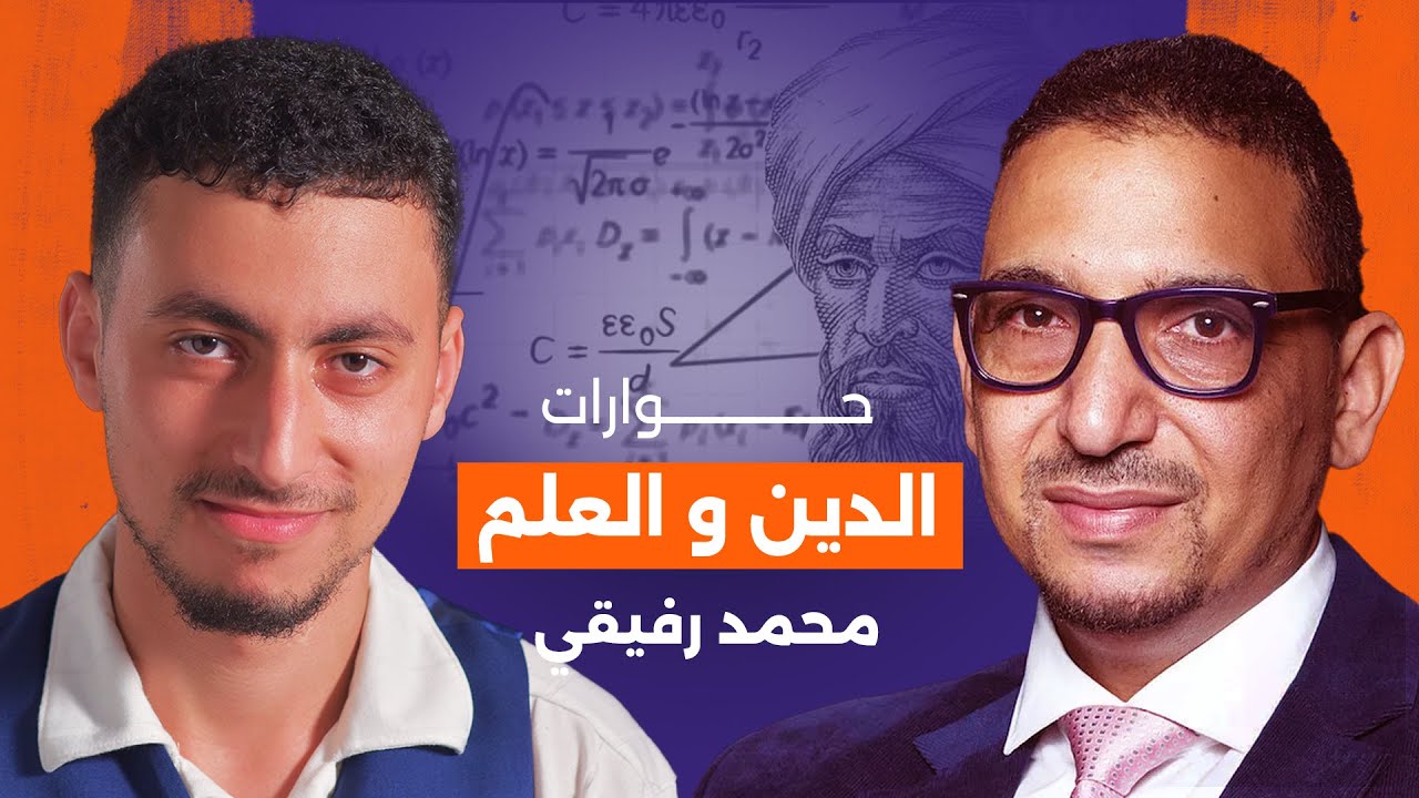 الدين و العلم و العقل التبريري الأصولي...حوار مع محمد عبد الوهاب رفيقي