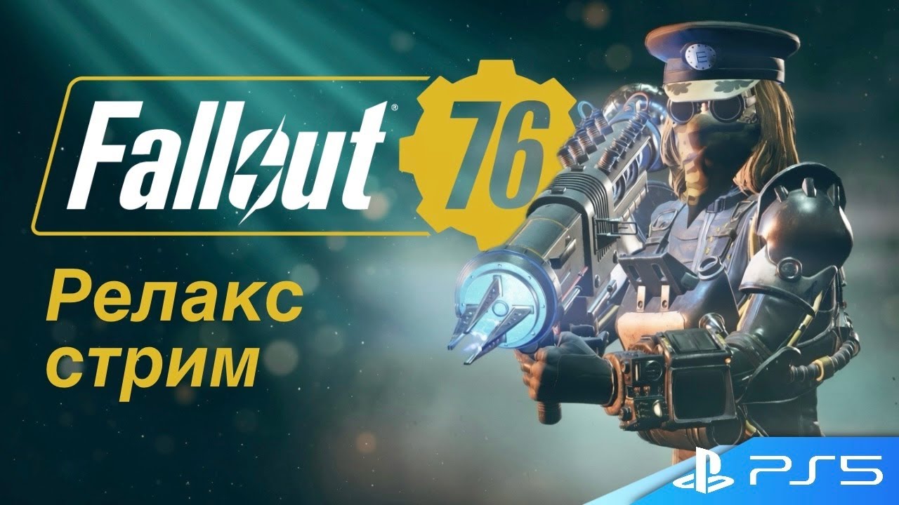 Вечерний рейд на PS5 - Fallout 76
