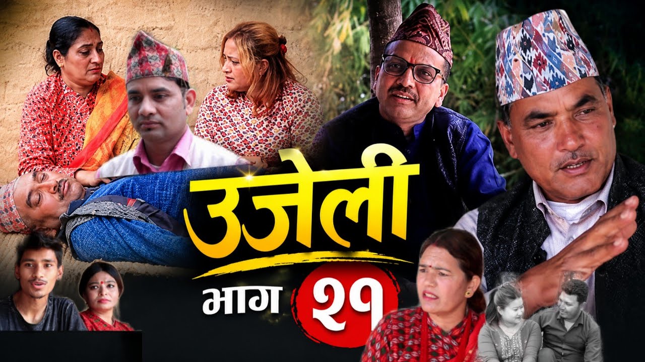 Ujeli ! उजेली ! New Nepali Serial ! episode 21 ! भाग २१ ! By Simple Films