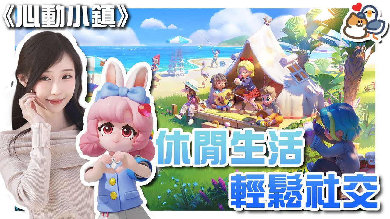 【遊戲】休閒生活💞在鎮上認識新朋友?!《心動小鎮》【蔥蔥】
