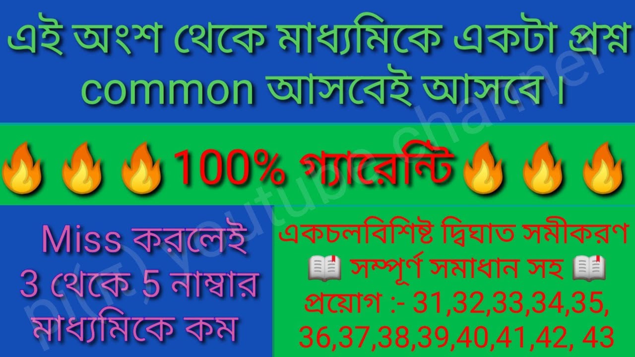 দশম শ্রেনির - একচলবিশিষ্ট দ্বিঘাত সমীকরণ, প্রয়োগ :-  31 থেকে 43 (part - 21)