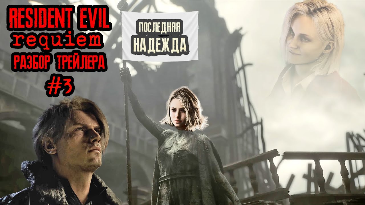 Разбор ТРЕТЬЕГО трейлера Resident Evil 9: Requiem | Теории, мысли, анализ