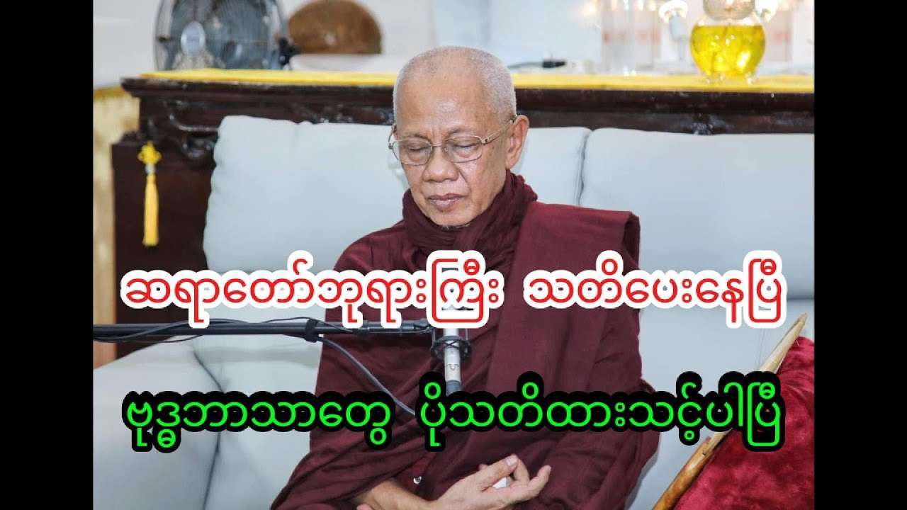 အောင်လံဆရာတော်ကြီး သာသနပျိုးဥယျာဉ်တွင် ဟောကြားတော်မူခဲ့သော တရားတော်