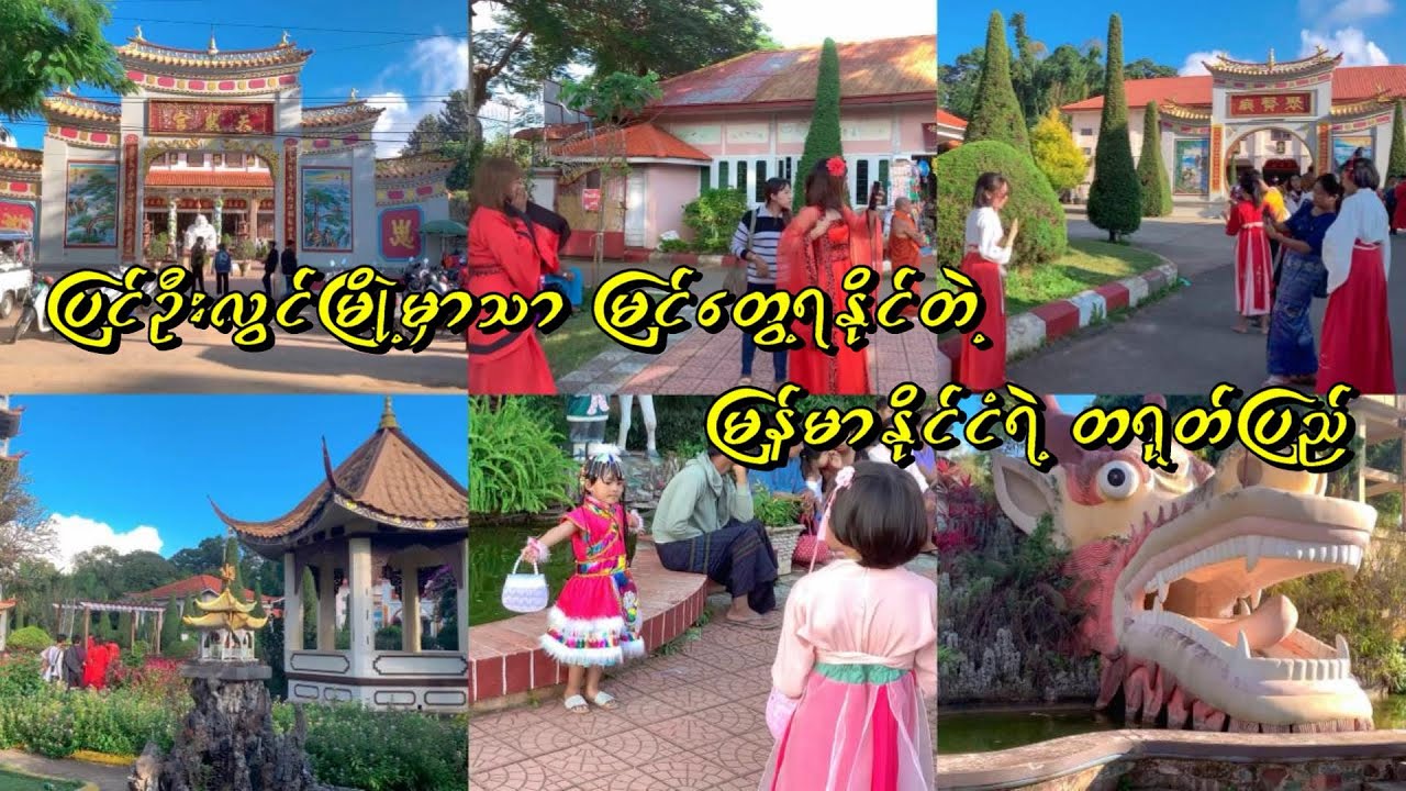 ပြင်ဦးလွင်မြို့မှာသာ မြင်တွေ့ရနိုင်တဲ့ မြန်မာနိုင်ငံရဲ့ တရုတ်ပြည်