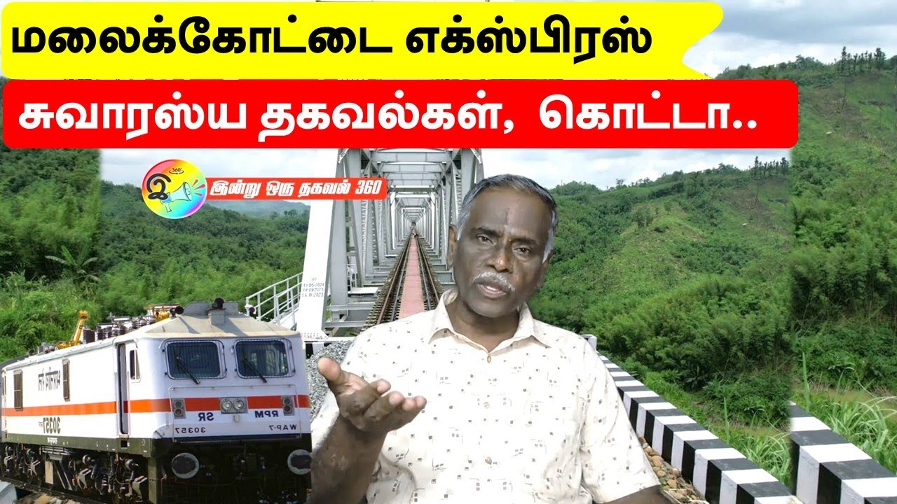 மலைக்கோட்டை எக்ஸ்பிரஸ் - சுவாரஸ்ய தகவல்கள்,  டிக்கட்  கொட்டா