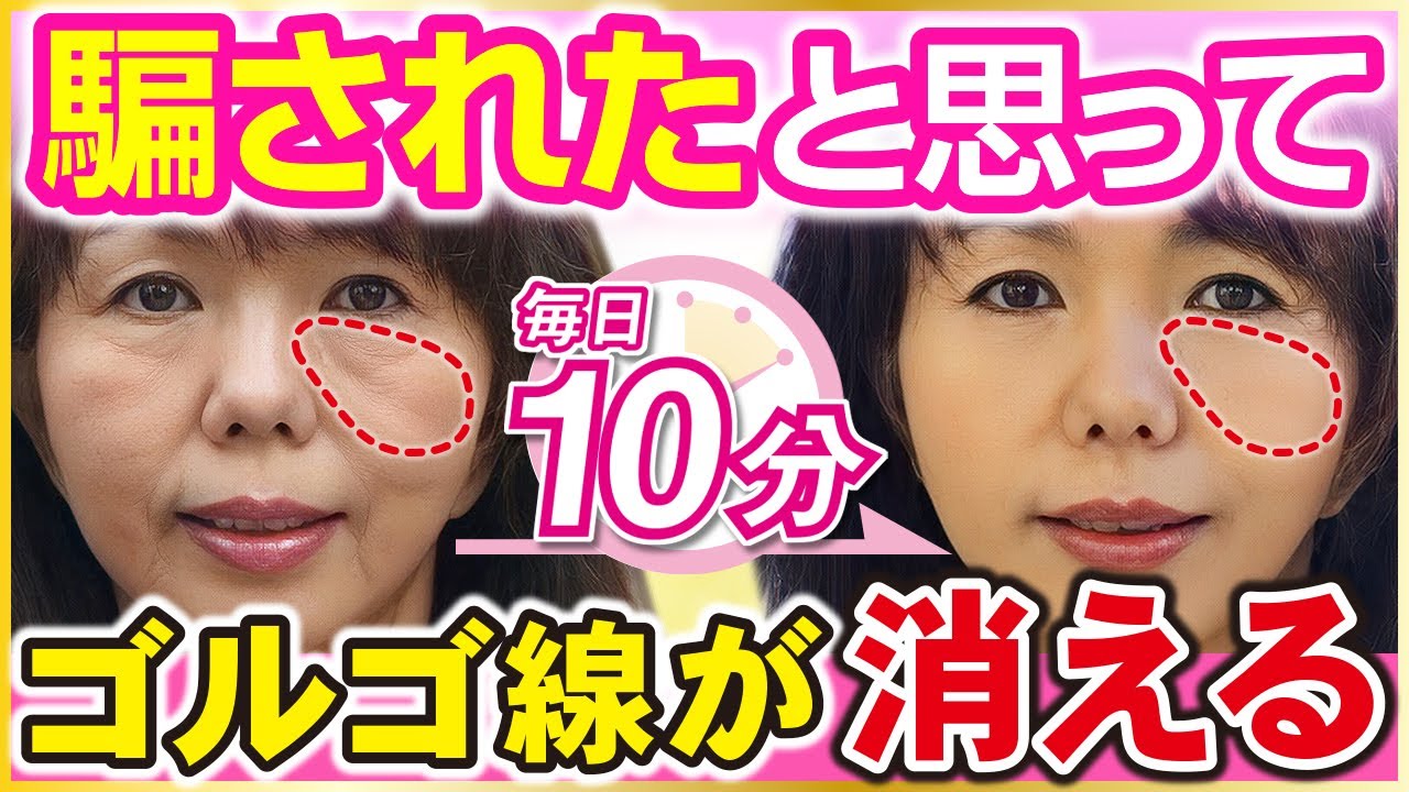 【ゴルゴ線】1ヶ月続けると“ゴルゴ線”が消える！ほうれい線も頬も若返る究極の「10分顔ダンス」