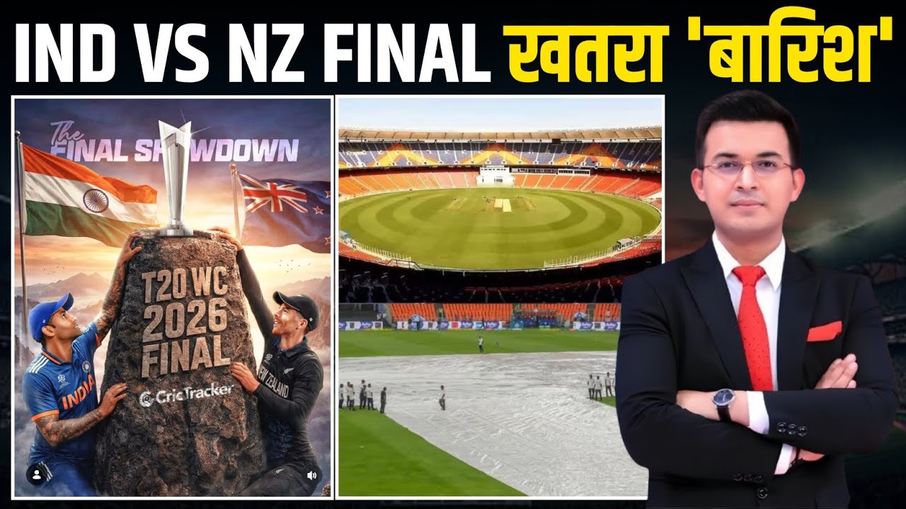 😱IND VS NZ FINAL: T20 World Cup final Match में बारिश का खतरा अगर ऐसा हुआ तो क्या होगा? जाने...