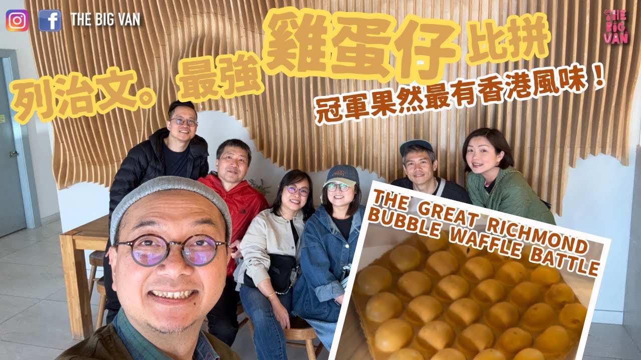 列治文最強雞蛋仔比拼，冠軍果然最有香港風味！The Great Richmond Bubble Waffle Battle !