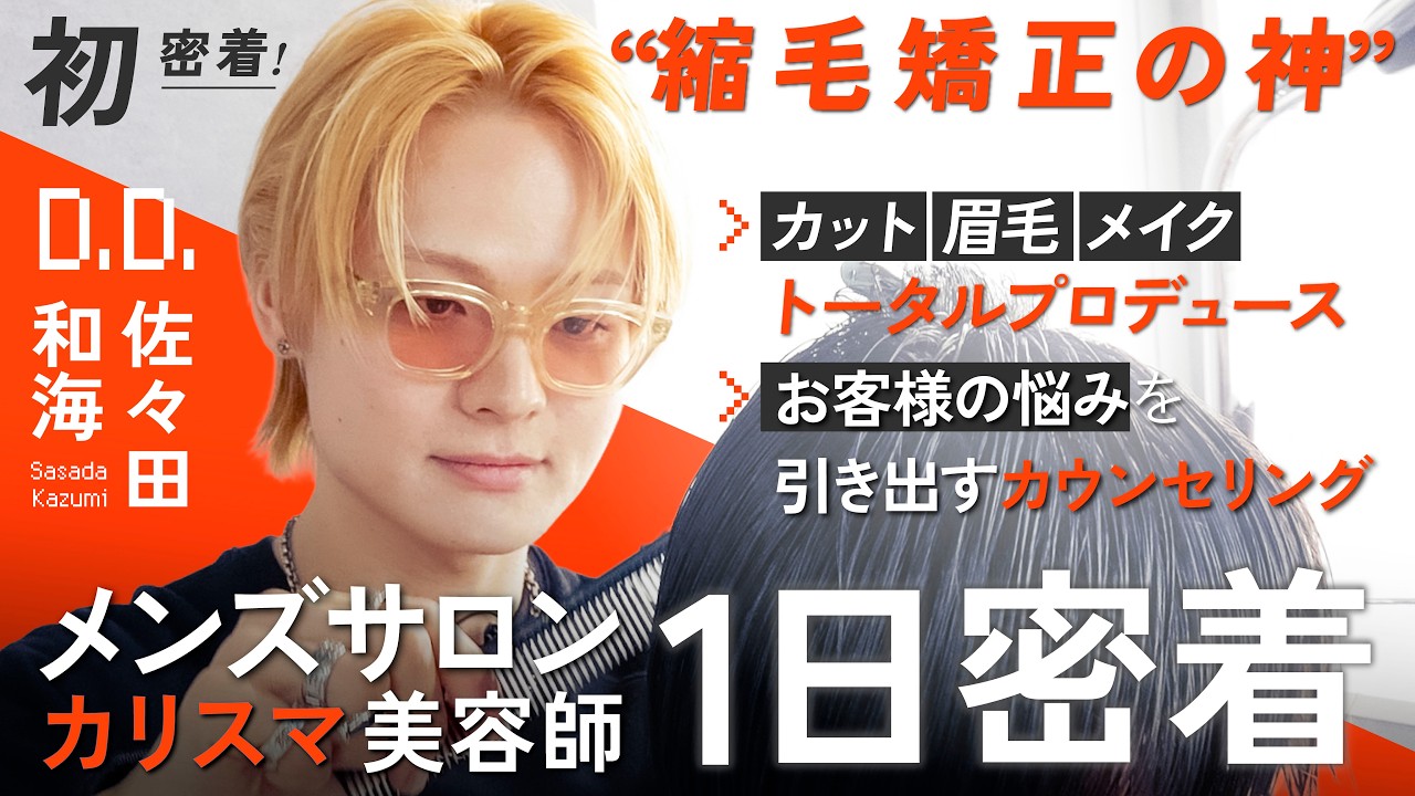 【１日密着】縮毛矯正と垢抜けメンズメイクでモテる男を作り出す！？カリスマ美容師・佐々田和海に密着