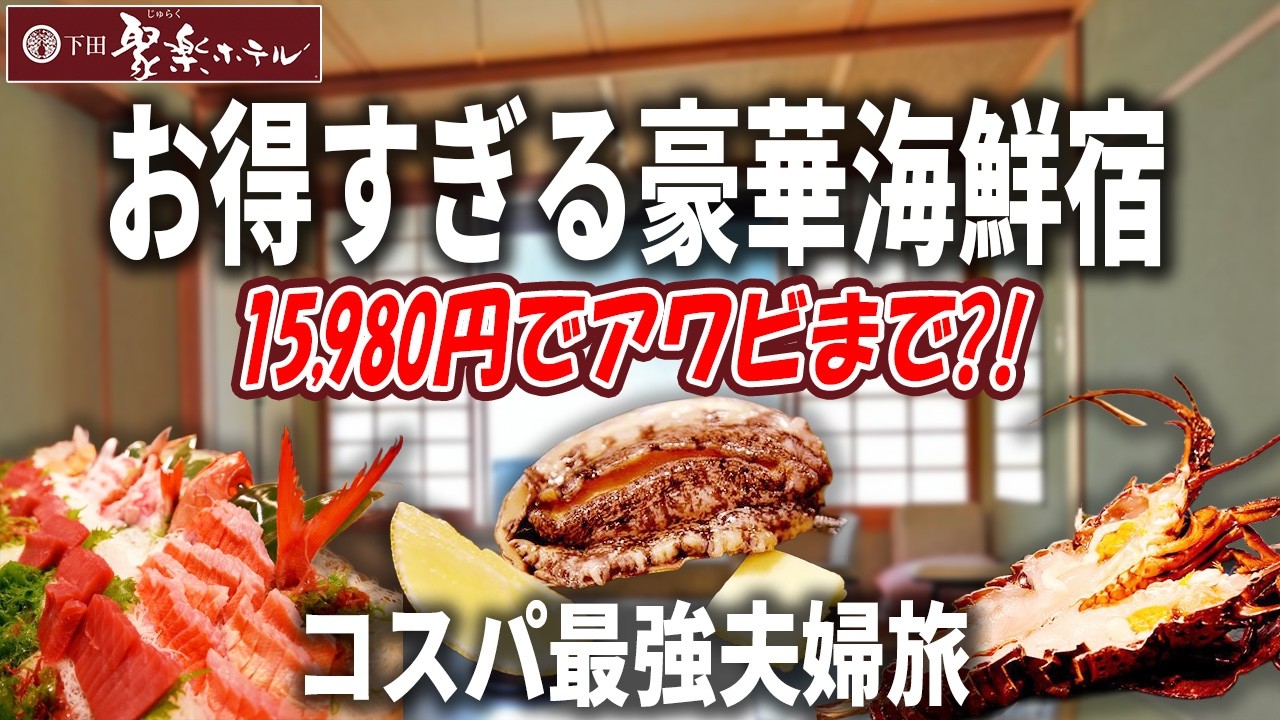 15,980円でアワビ付き！？伊豆下田の豪華海鮮バイキングが凄すぎた【下田ホテル聚楽・夫婦旅】