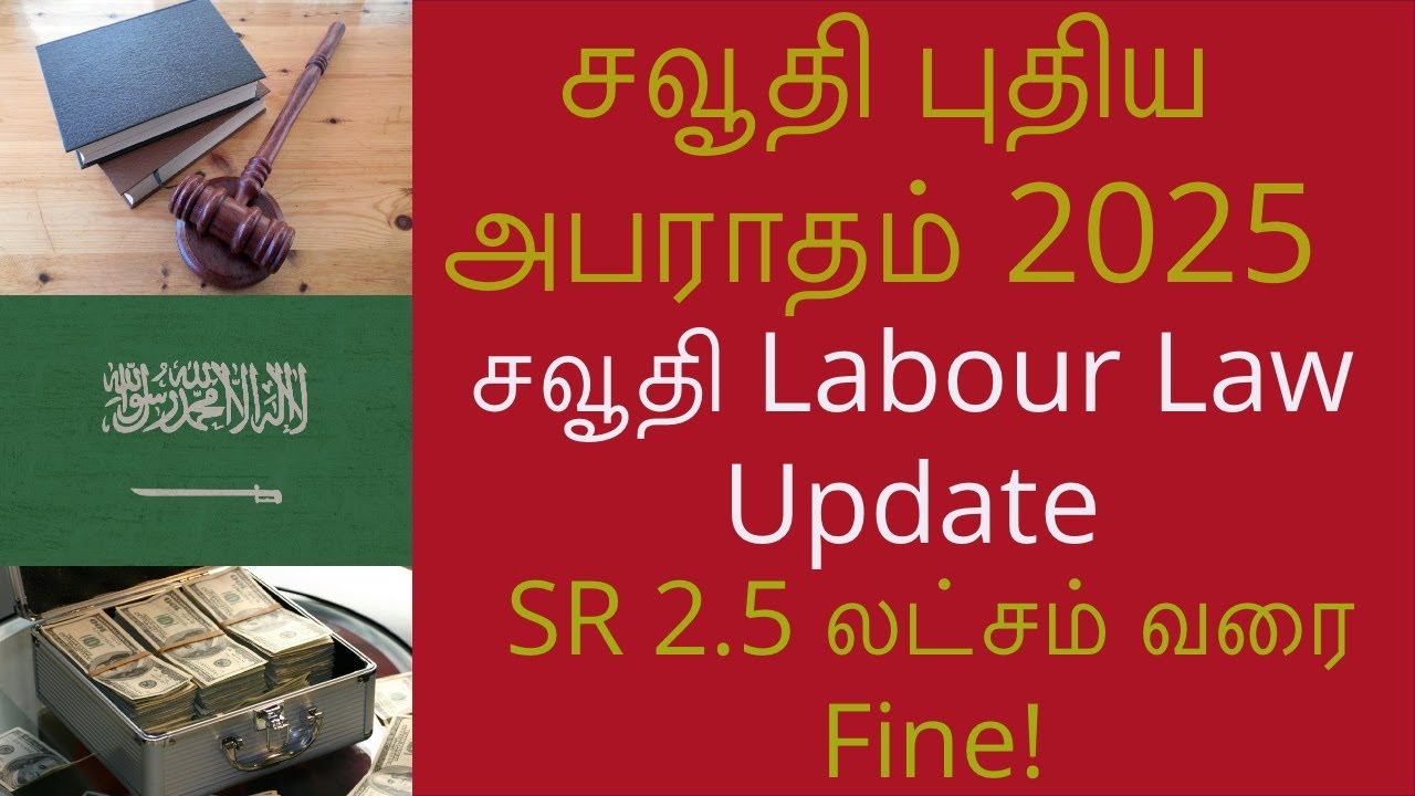 Saudi Arabia New Labor Law 2025 | Heavy Fines Up to SR 250,000 | MHRSD Update in Tamil