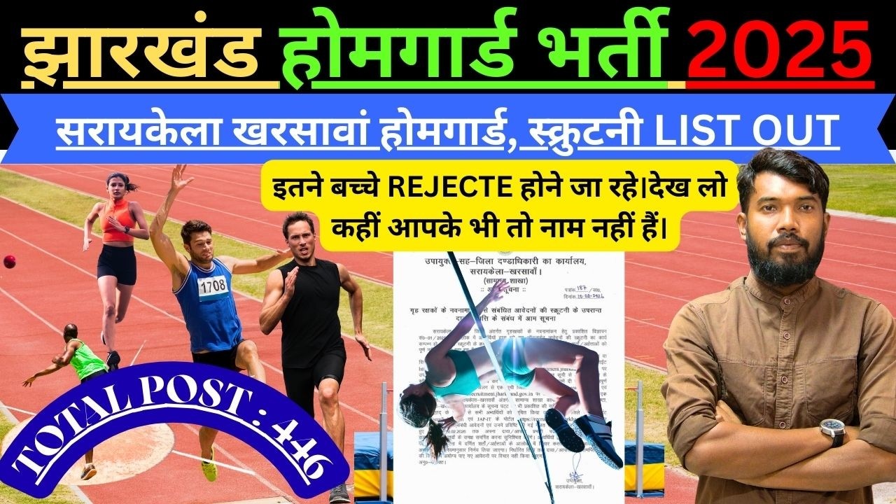 JHARKHAND सरायकेला खरसावां जिला होमगार्ड भर्ती  BIG UPDATE || स्क्रुटनी LIST OUT || TOTAL POST 446