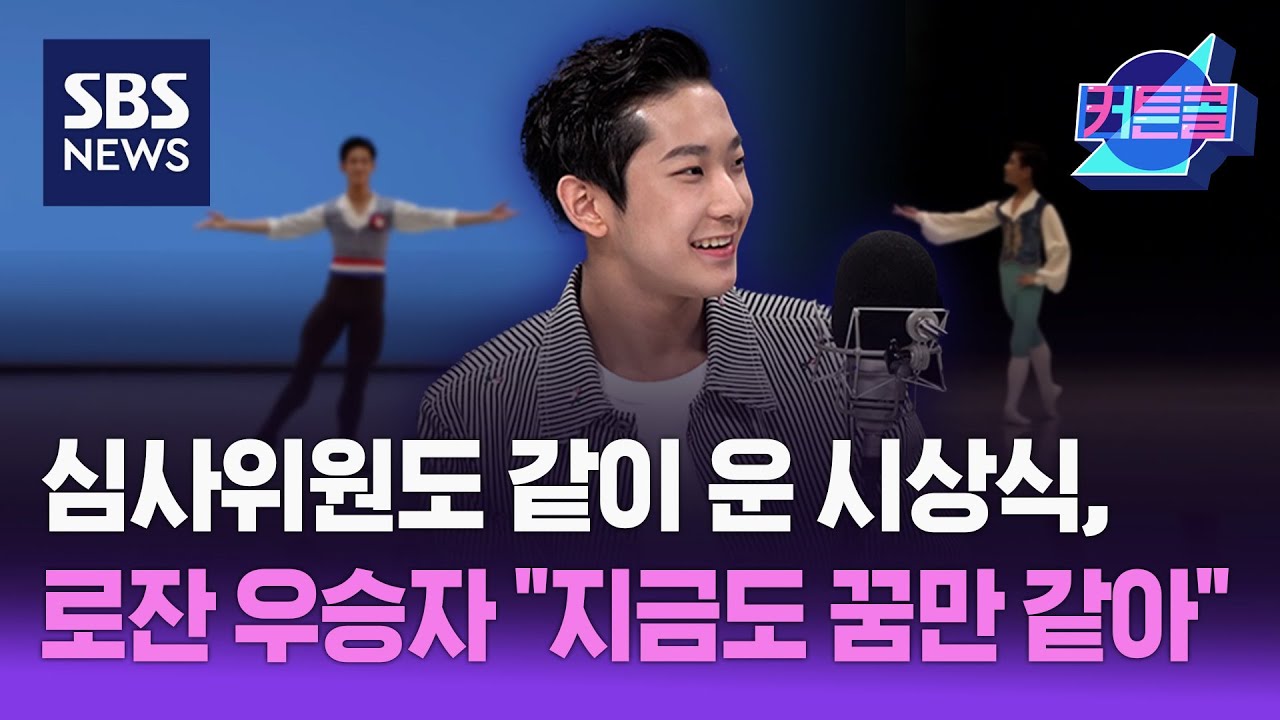 심사위원도 같이 운 시상식, 로잔 우승자 