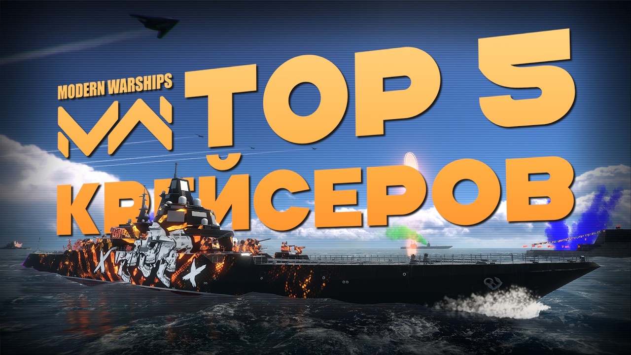 TOP 5 крейсеров в MODERN WARSHUPS