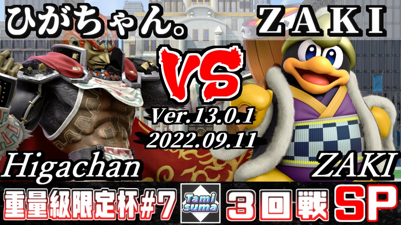 重量級限定タミスマSP7 3回戦 ひがちゃん。(ガノンドロフ) VS ZAKI(デデデ) - スマブラSP