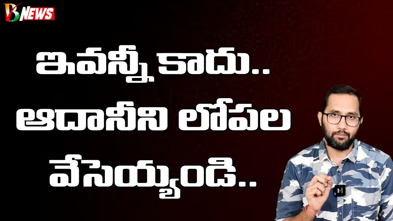 ఆదానీపై కొత్త ఏడుపు | Adani Coal Scam News in Financial Times | Bharatavarsha