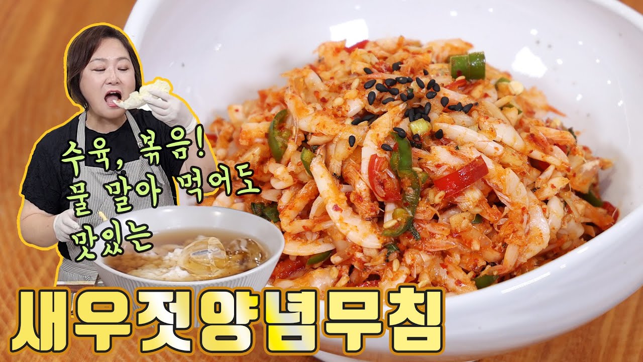찬밥에 물말아서 올려 먹는 새우젓양념무침~