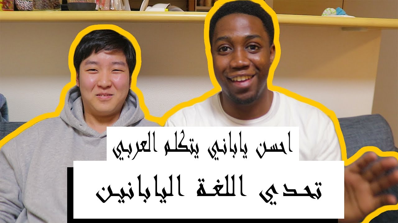 فلوق اليابان : ياباني يتكلم عربي (تحدي اللغة اليابانية)🤓