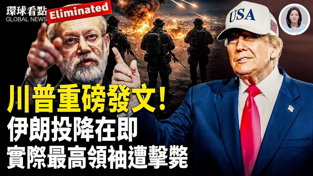 頂層一夜崩塌！伊朗維穩頭目、高官團滅 美軍增援中東 巴格達也爆戰火【環球看點】