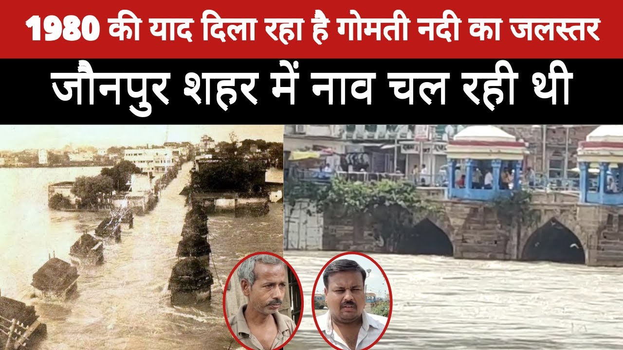 Jaunpur ke gomti nadi ka jalastra aise badh gya hai jaise 1980 me badh aayi thi gomti nadi shahipul