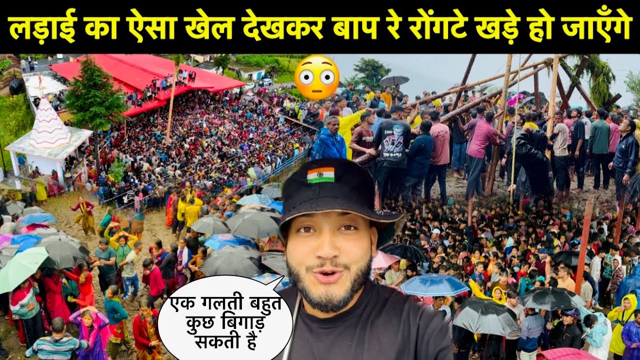 लड़ाई का ऐसा खेल देखकर बाप रे रोंगटे खड़े हो जाएँगे😳॥इतनी भयंकर बारिश में भी भीड़ इतनी जगह नहीं हुई🫢