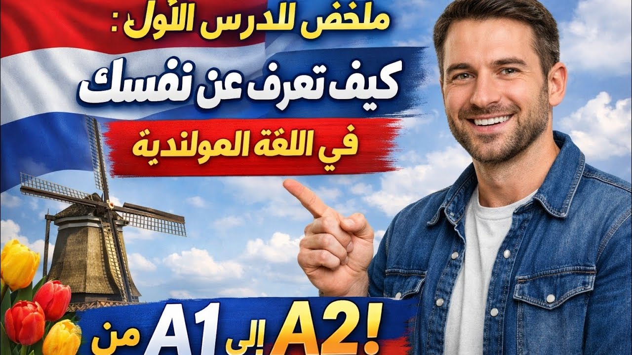 ملخص الدرس الأول في البث المباشر على تيكتوك لتعليم اللغة الهولندية 🇳🇱 للمبتدئين و بطريقة بسيطة  