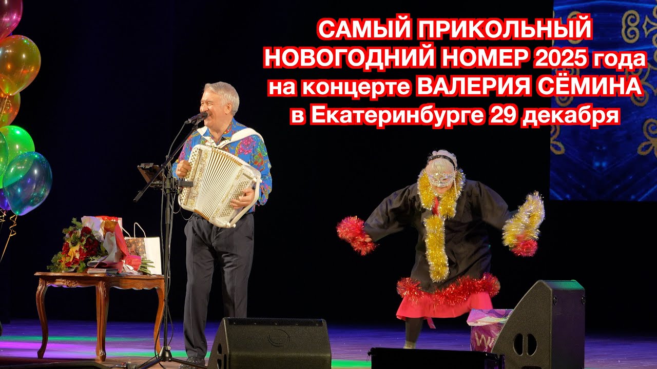 САМЫЙ ПРИКОЛЬНЫЙ НОМЕР на концерте ВАЛЕРИЯ СЁМИНА. Екатеринбург 29 декабря 2025 г. ❤️ ❤️ ❤️