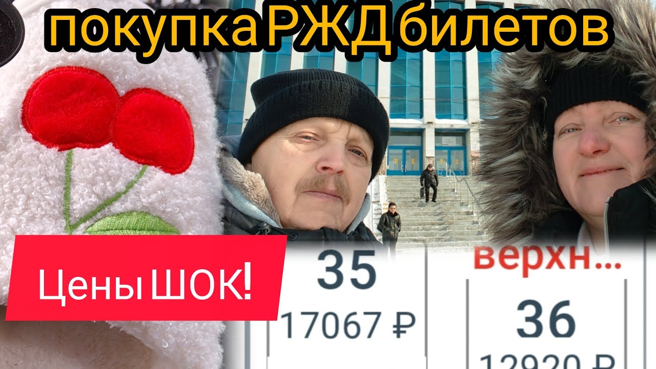 Покупка обратных РЖД билетов// Цены Шок!!! //Шоппинг к поездке на море 2026