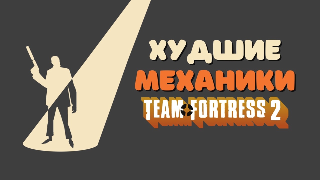 Худшие Механики в Team Fortress 2