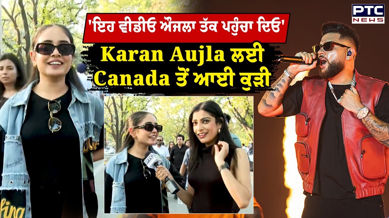 Karan Aujla ਲਈ ਕੁੜੀ ਦਾ ਪਿਆਰ,Canada ਤੋਂ ਆ ਗਈ ਪੰਜਾਬ  |  PCA Stadium Mohali | Karan Aujla Concert