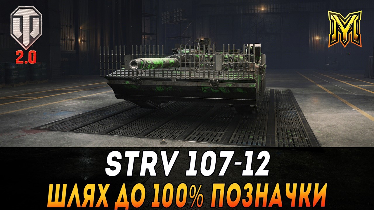 STRV 107-12 | ШЛЯХ ДО 100% ПОЗНАЧКИ | СТАРТ 96% #maksimi4 #wot_ua