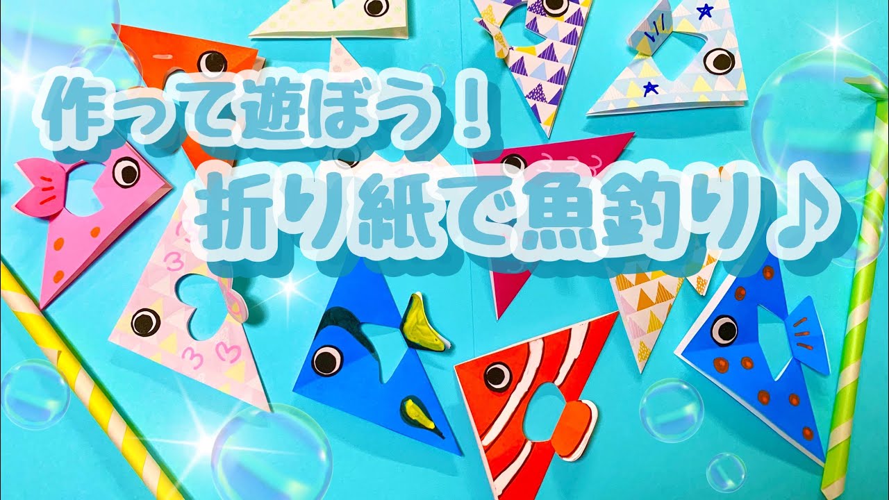 【簡単】折り紙で釣り遊び♪作って遊ぼう！！自宅でも園でも楽しめる！！