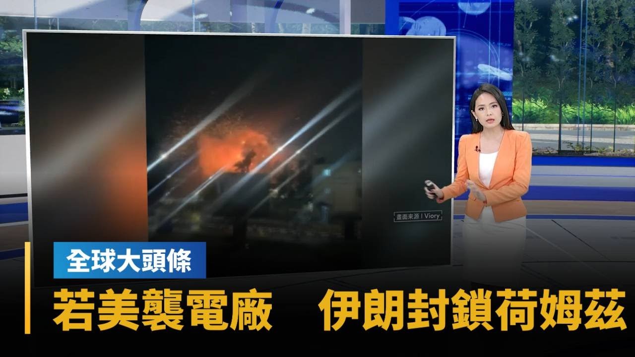 【全球大頭條】伊朗放話若美國襲擊電廠　將徹底封鎖荷姆茲海峽｜#鏡新聞