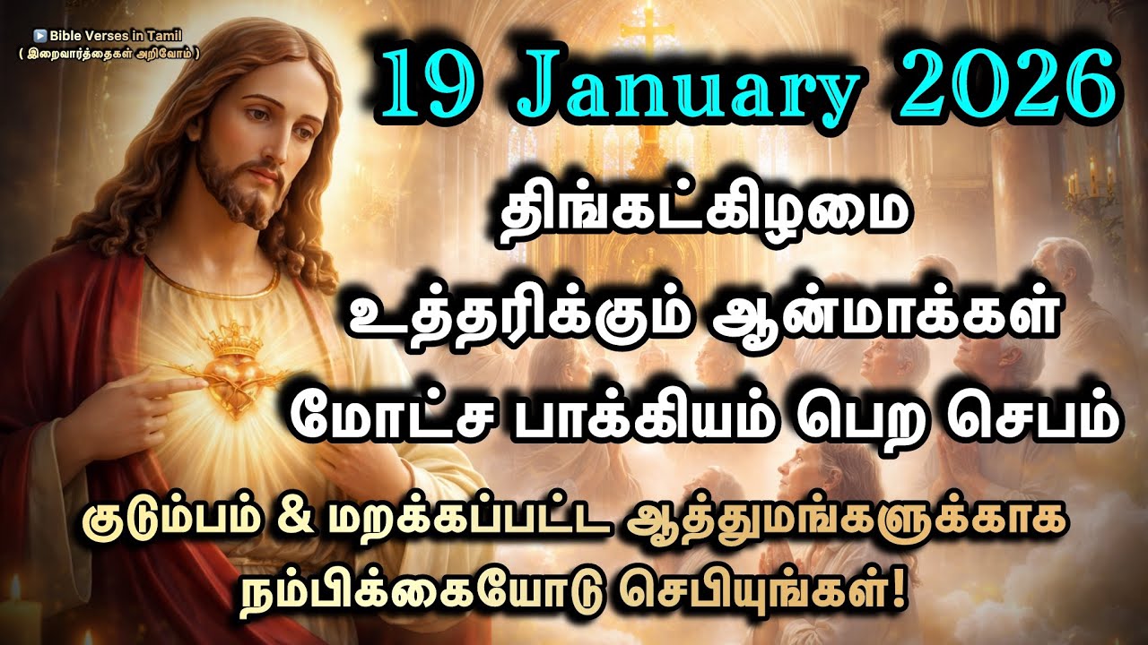 19 January | திங்கட்கிழமை | உத்தரிக்கும் ஆன்மாக்கள் மோட்ச பாக்கியம் பெற வல்லமையான செபம்  