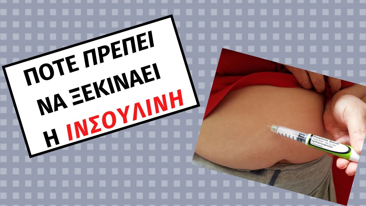 Πότε ξεκινάει  η ινσουλίνη σε ένα διαβητικό;