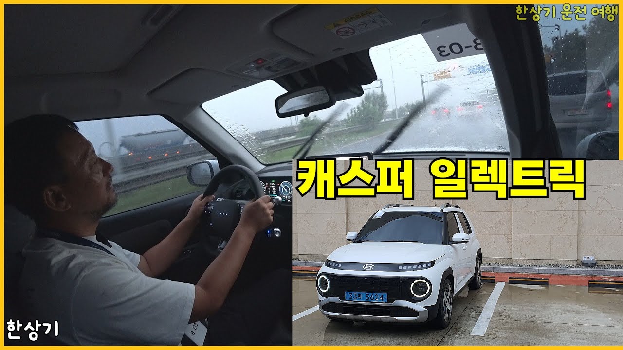 1995 아반떼로 캐스퍼 일렉트릭 시승회 출퇴근 운전 & 후기(Casper Eletric) - 2024.08.21