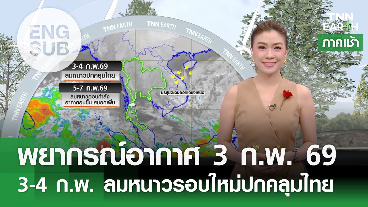 [Sub Eng] “พยากรณ์อากาศ” 3 ม.ค. 69 | 3-4 ก.พ. ทั่วไทยอากาศเย็นลง | TNN EARTH | 03-02-26