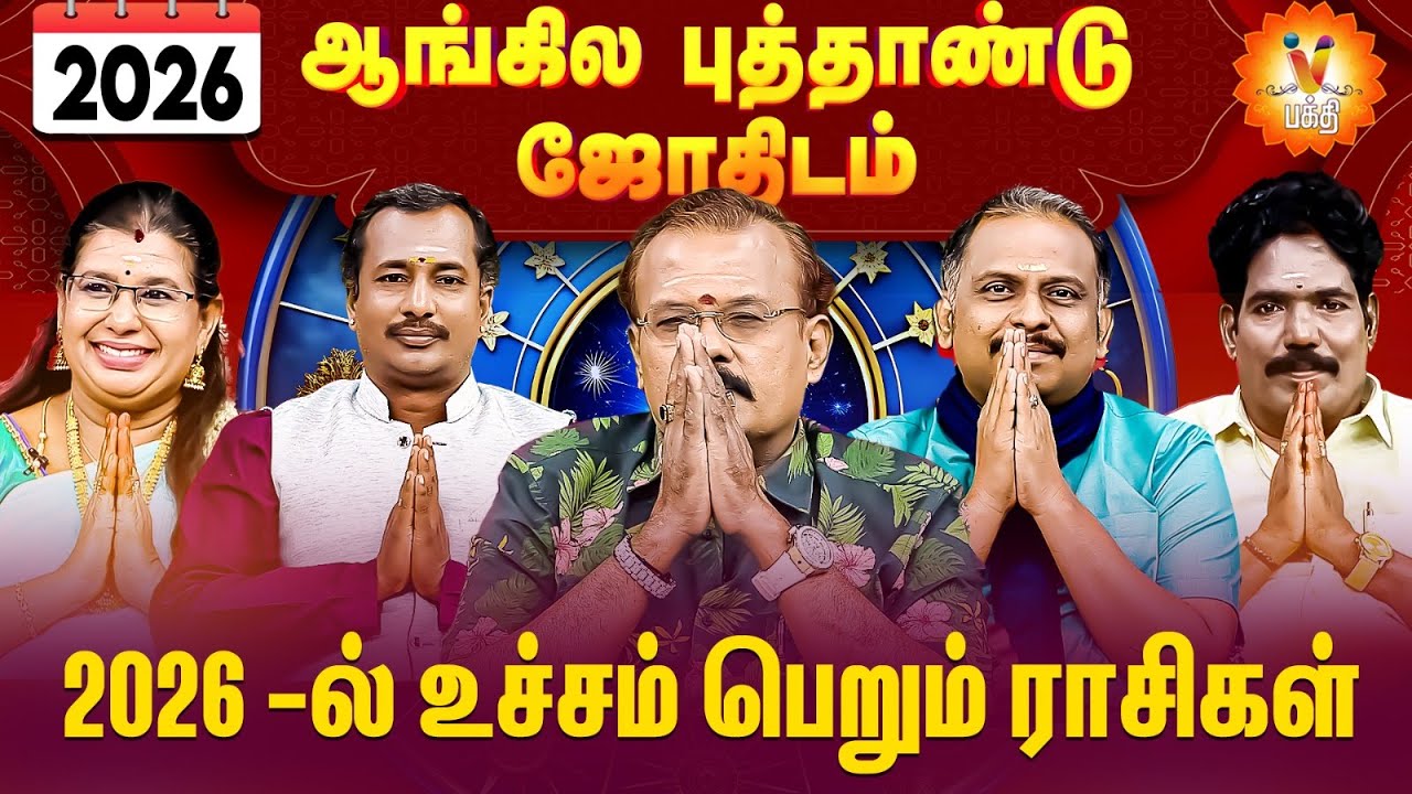 2026 ஆங்கில புத்தாண்டு ஜோதிடம்....2026 -ல் உச்சம் பெறும் ராசிகள்