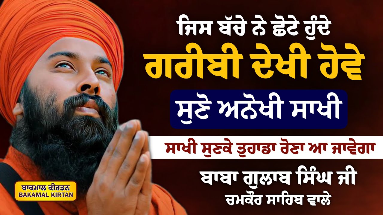 The Real Story | ਇੱਕ ਛੋਟੇ ਬੱਚੇ ਦੀ | ਜਰੂਰ ਸੁਣੋ | Baba Gulab Singh Ji #Story #Sikh #gurbani
